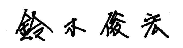 鈴木 俊宏
